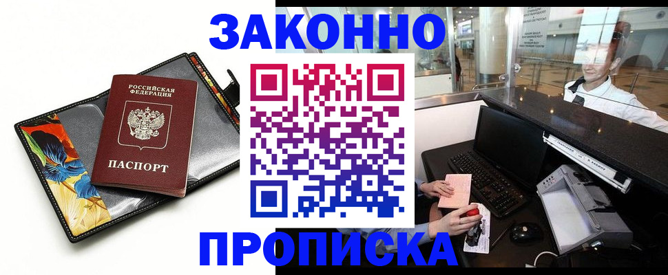 прописка 2025 в Дмитрове